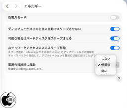 macOS Tahoe 26.5：M3 Ultra/M4チップ以降搭載Macデスクトップで電源接続で自動的に電源が入るように設定可能に