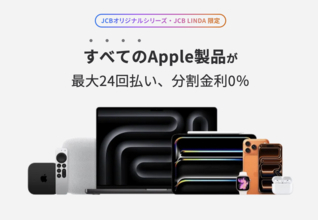JCBカード、Apple Storeでの利用を対象にした「Apple製品 分割金利0％キャンペーン！」を提供開始