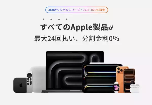 JCBカード、Apple Storeでの利用を対象にした「Apple製品 分割金利0％キャンペーン！」を提供開始