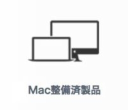 Macの整備済商品 商品追加（2024/5/24）