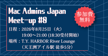 Mac Admins Japan、2026年8月25日に「Mac Admins Japan Meet-up #0」を開催