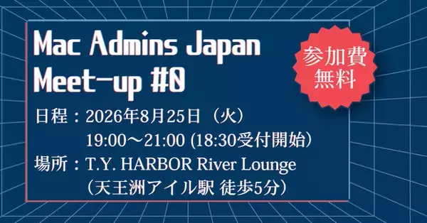 Mac Admins Japan、2026年8月25日に「Mac Admins Japan Meet-up #0」を開催