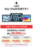 「ビックカメラ、ソフマップ、25歳以下限定で、最大28,000ポイントをプレゼントする「U25 Mac・iPadがお得です！！」を実施中」の画像1