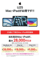 ビックカメラ、ソフマップ、25歳以下限定で、最大28,000ポイントをプレゼントする「U25 Mac・iPadがお得です！！」を実施中