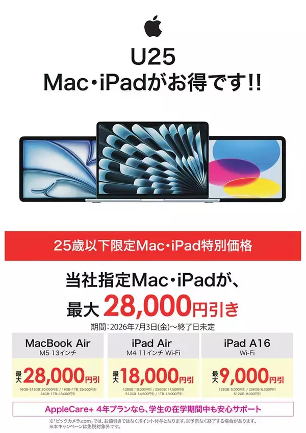 ビックカメラ、ソフマップ、25歳以下限定で、最大28,000ポイントをプレゼントする「U25 Mac・iPadがお得です！！」を実施中