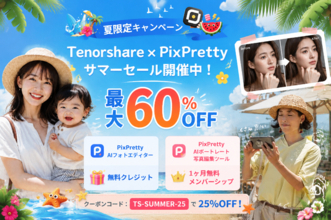 【夏限定】PixPrettyが無料で試せる！Tenorshare夏の写真編集キャンペーン開催｜最大60%OFF【PR】