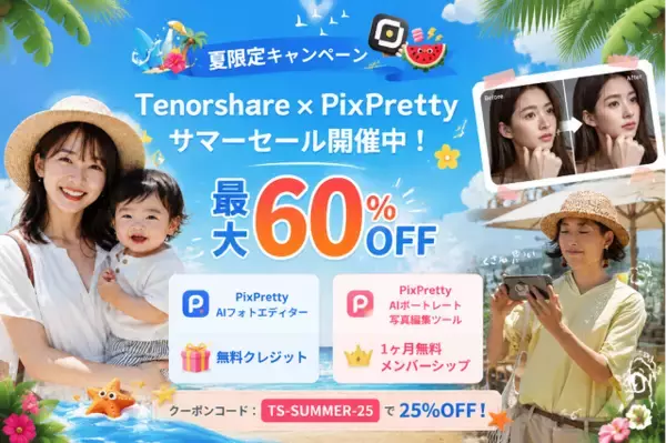 【夏限定】PixPrettyが無料で試せる！Tenorshare夏の写真編集キャンペーン開催｜最大60%OFF【PR】