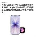 「Apple、ペイディあと払いプランApple専用を利用すると、Apple Watchを金利0%の12回払いで購入出来るキャンペーンを実施（1/29まで）」の画像1