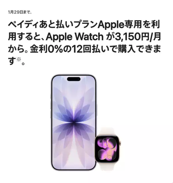 Apple、ペイディあと払いプランApple専用を利用すると、Apple Watchを金利0%の12回払いで購入出来るキャンペーンを実施（1/29まで）