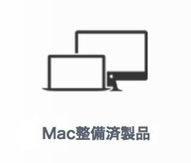 Macの整備済商品 商品追加（2022/5/11）