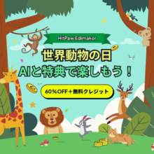 Edimakor 世界動物デー：AI動画作成＋最大60%OFF＋2000ポイントプレゼント【PR】