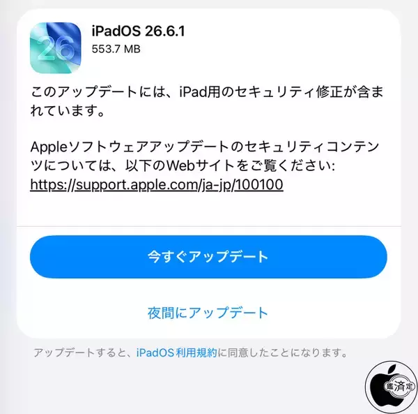Apple、セキュリティを修正した「iPadOS 26.6.1」を配布開始