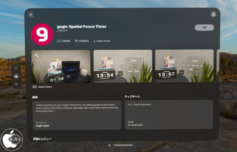 Gogh Japan、Apple Vision用ポモドーロタイマーアプリ「gogh」をリリース
