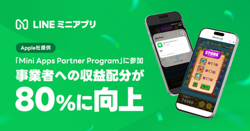 LINEヤフー、Appleの「Mini Apps Partner Program」に参加、事業者への収益配分は80％に向上