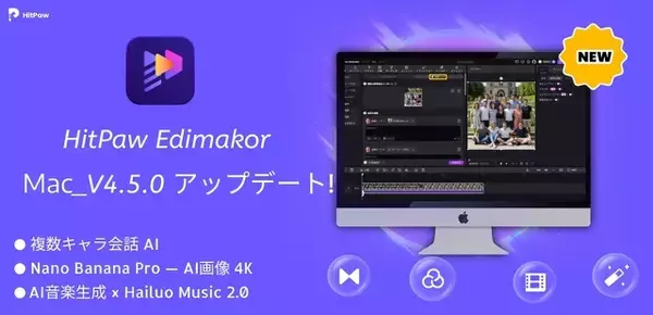 Edimakor for Mac 4.5.0 がリリース Sora2 などモデル搭載、AI動画生成・補正・音楽が大幅アップグレード【PR】