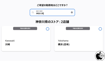 Apple、採用情報にApple Store勤務地として横浜を追加