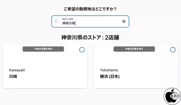 Apple、採用情報にApple Store勤務地として横浜を追加