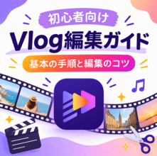Vlog編集のやり方｜初心者でもおしゃれに仕上げるコツ【PR】