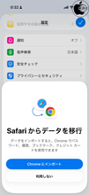 Google、Google Chrome for iOSで、Safariからのデータ移行が可能に