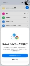 Google、Google Chrome for iOSで、Safariからのデータ移行が可能に