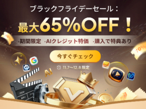 【Black Friday 第三弾】AI動画編集ソフト「HitPaw Edimakor」Mac版4.5.0に向け進化。最大65%OFFで最新AI機能を先取り【PR】
