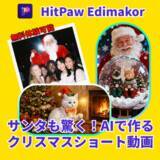 「クリスマスショート動画必見！HitPaw Edimakorで簡単に注目度アップする5つのコツ【PR】」の画像1
