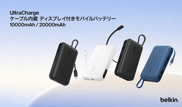 ベルキン、USB-Cケーブル内蔵バッテリー「UltraCharge ケーブル内蔵 ディスプレイ付きモバイルバッテリー」を販売開始