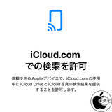 「iOS 26.4/iPadOS 26.4/macOS 26.4以降からiCloudデータへのWeb検索が可能に」の画像1