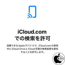 iOS 26.4/iPadOS 26.4/macOS 26.4以降からiCloudデータへのWeb検索が可能に