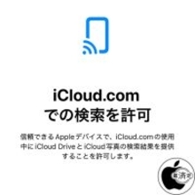 iOS 26.4/iPadOS 26.4/macOS 26.4以降からiCloudデータへのWeb検索が可能に