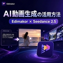 AI動画生成の活用方法｜テキストから動画を作る方法とSeedance 2.5【PR】