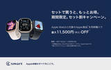 「C smart、店舗限定でApple WatchとiPhoneを対象にした期間限定キャンペーンを開始（2026/5/6まで）」の画像1