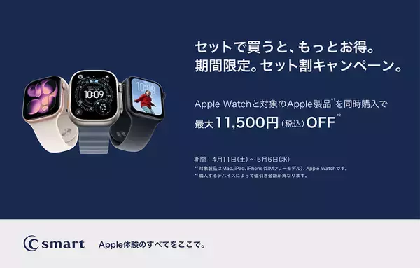 C smart、店舗限定でApple WatchとiPhoneを対象にした期間限定キャンペーンを開始（2026/5/6まで）
