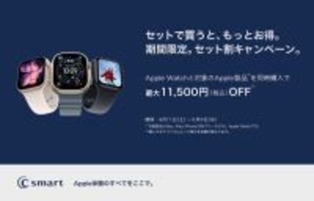 C smart、店舗限定でApple WatchとiPhoneを対象にした期間限定キャンペーンを開始（2026/5/6まで）