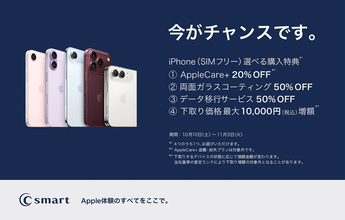 C smart、店舗限定でiPhoneを対象にした期間限定キャンペーンを開始（11/3まで）