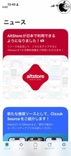 日本で代替アプリマーケットプレイス「AltStore PAL」がインストール可能に