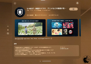 U-NEXT、SVODサービスアプリ「U-NEXT」が、Apple Visionに対応