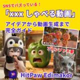 「バズっている「xxx しゃべる動画」はこう作る｜AIで誰でも再現可能に【PR】」の画像1