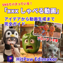 バズっている「xxx しゃべる動画」はこう作る｜AIで誰でも再現可能に【PR】