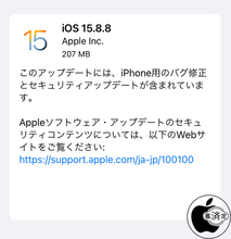 Apple、重要なバグを修正した「iOS 15.8.8」を配布開始