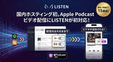 「LISTEN、Apple Podcast の新しい「HLS」ビデオポッドキャスト配信に対応」の画像1