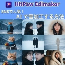 Macで話題の「AI雪加工」を試す：一枚写真が冬の映画シーンに変わる【Edimakor】【PR】