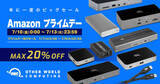 「Other World Computing、最大20％オフで販売する「Amazon OWC プライムデー セール」を開催（7/13まで）」の画像1