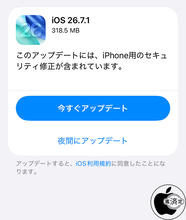 Apple、セキュリティを修正した「iOS 26.7.1」を配布開始