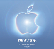 Apple、2026年9月10日午前2時（日本時間）にスペシャルイベント「おはよう世界。」を開催すると発表