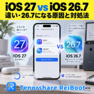 【iOS 27】iOS 27 vs iOS 26.7｜違い・アップグレード後に26.7になる原因と対処法【PR】