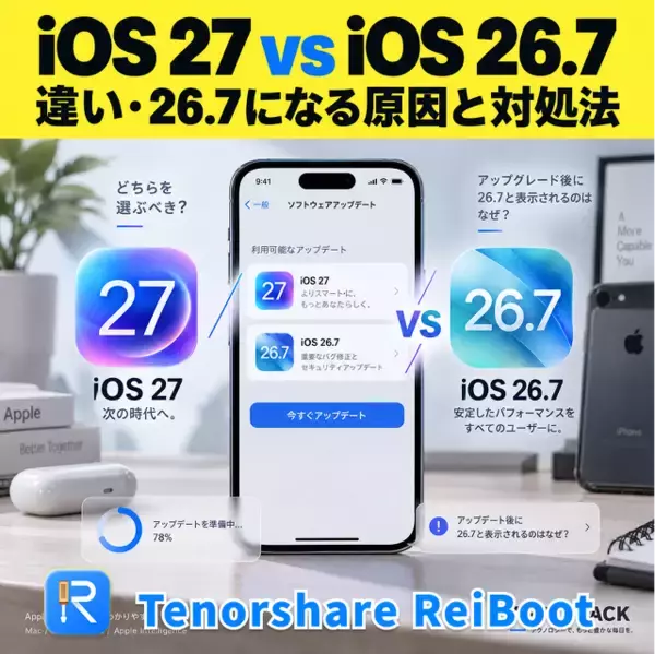 【iOS 27】iOS 27 vs iOS 26.7｜違い・アップグレード後に26.7になる原因と対処法【PR】