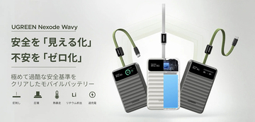 ユーグリーン・ジャパン、Dymondcell搭載モバイルバッテリー「UGREEN Nexode Wavyシリーズ」を発売