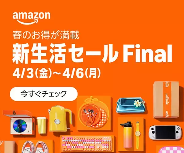 Amazon.co.jp「新生活セール Final」を開催（4/6まで）