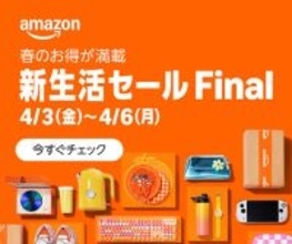 Amazon.co.jp「新生活セール Final」を開催（4/6まで）